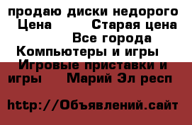 продаю диски недорого › Цена ­ 99 › Старая цена ­ 150 - Все города Компьютеры и игры » Игровые приставки и игры   . Марий Эл респ.